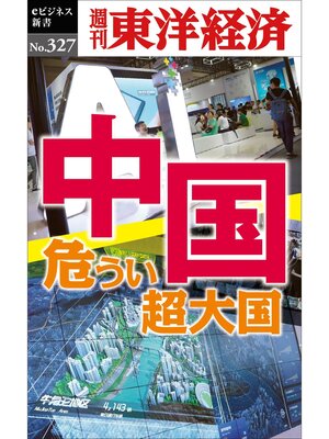 cover image of 中国　危うい超大国―週刊東洋経済eビジネス新書No.327